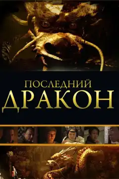 Последний дракон: В поисках магической жемчужины (2011) - Постер 1
