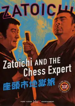 Затойчи и шахматный мастер (1965) - Постер 1