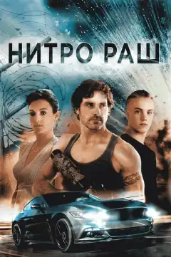 Нитро Раш (2016) - Постер 1