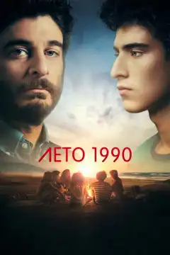 Лето 1990 (2023) - Постер 1