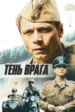 Тень врага (2017) - Постер 1