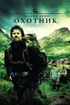 Охотник  (2011) - Постер 1
