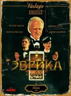 Эврика (1983) - Постер 1