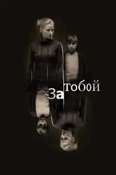 За тобой (2011) - Постер 1