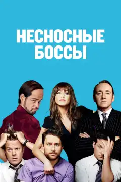 Несносные боссы (2011) - Постер 1