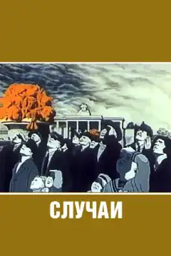 Случаи (1990) - Постер 1