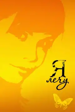 Я лечу (2008) - Постер 1