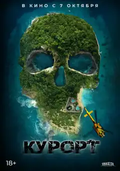 Курорт (2021) - Постер 1