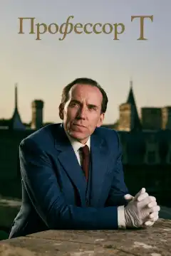 Профессор Т (2021) - Постер 1