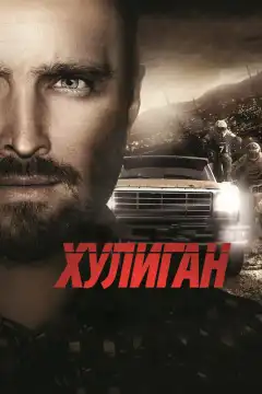 Хулиган (2014) - Постер 1