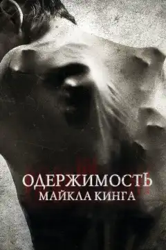 Одержимость Майкла Кинга (2014) - Постер 1