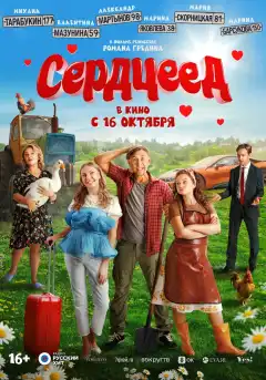 Сердцеед (2025) - Постер 1