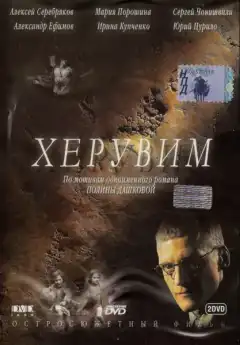 Херувим (2005) - Постер 1