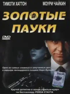 Золотые пауки (2000) - Постер 1