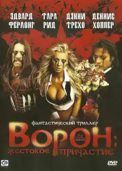 Ворон: Жестокое причастие (2005) - Постер 1