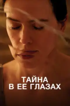 Тайна в ее глазах (2024) - Постер 1
