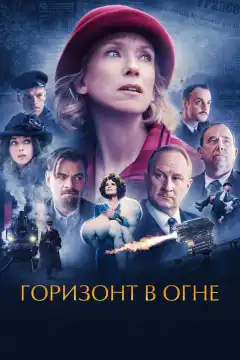 Горизонт в огне (2022) - Постер 1