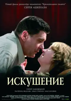 Искушение (2007) - Постер 1