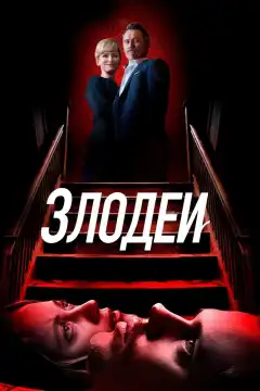 Злодеи (2019) - Постер 1