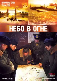 Небо в огне (2010) - Постер 1