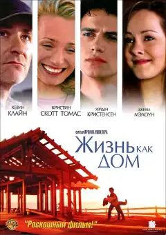 Жизнь как дом (2001) - Постер 1