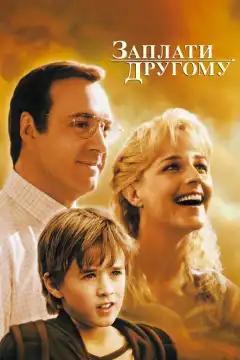 Заплати другому (2000) - Постер 1