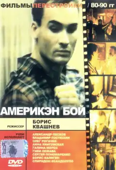 Америкэн бой (1992) - Постер 1