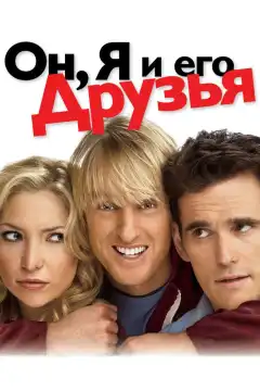 Он, я и его друзья (2006) - Постер 1