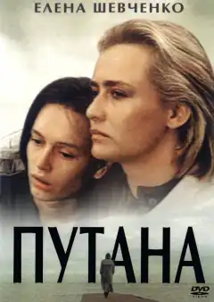 Путана (1991) - Постер 1