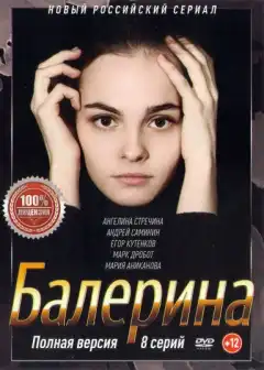 Балерина (2017) - Постер 1