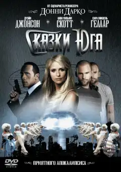 Сказки юга (2006) - Постер 1