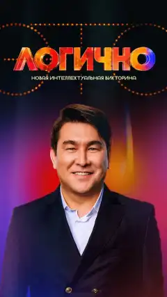 Это Логично (2024) - Постер 1
