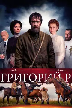Григорий Р. (2014) - Постер 1