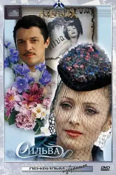 Сильва (1981) - Постер 2
