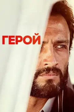 Герой (2021) - Постер 1