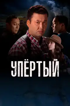 Упертый (2022) - Постер 1