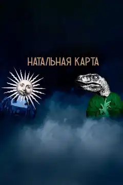 Натальная карта (2023) - Постер 1