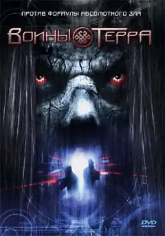 Воины Терра (2006) - Постер 1