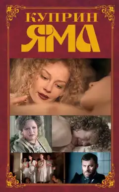 Куприн. Яма (2014) - Постер 1