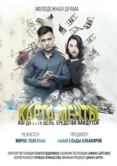 Карта мечты (2018) - Постер 1