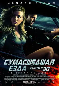 Сумасшедшая езда (2011) - Постер 1