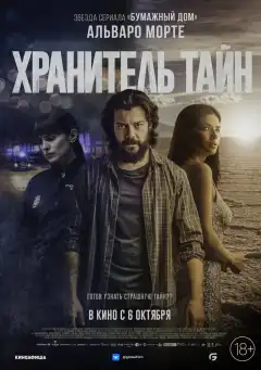 Хранитель тайн (2022) - Постер 1
