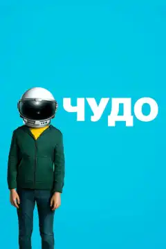 Чудо (2017) - Постер 1