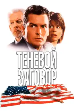 Теневой заговор (1996) - Постер 1