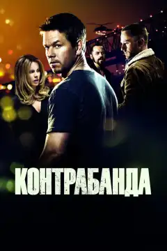 Контрабанда (2012) - Постер 1