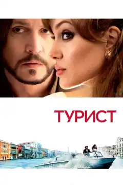 Турист (2010) - Постер 1