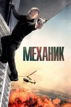 Механик (2010) - Постер 1