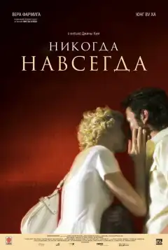Никогда-навсегда (2007) - Постер 1