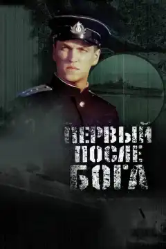 Первый после Бога (2005) - Постер 1