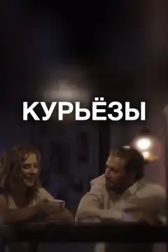 Курьёзы (2019) - Постер 1